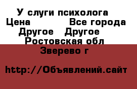 У слуги психолога › Цена ­ 1 000 - Все города Другое » Другое   . Ростовская обл.,Зверево г.